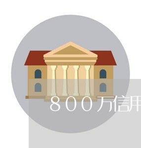 800万信用卡逾期后续/2023112685737