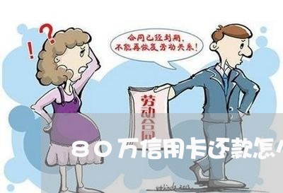 80万信用卡还款怎么还/2023120532736