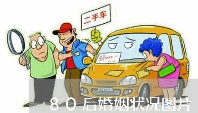 80后婚姻状况图片/2023112848350