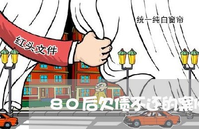 80后欠债不还的案例/2023102453035