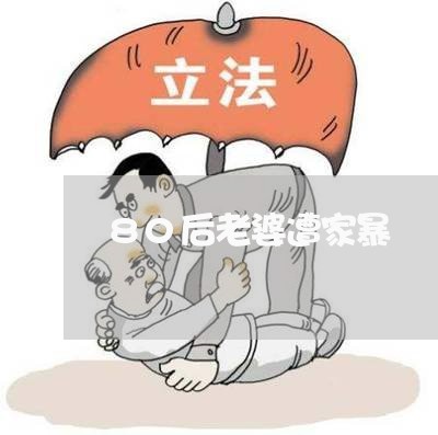 80后老婆遭家暴/2023100616957