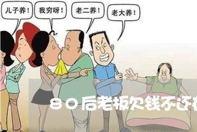 80后老板欠钱不还在家被拘留/2023120993726