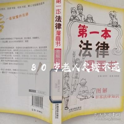 80岁老人欠钱不还/2023101665036