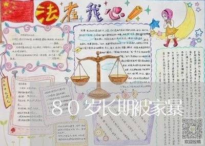 80岁长期被家暴/2023100669373