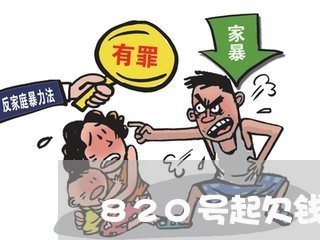 820号起欠钱不还/2023101798269