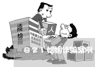 821婚姻诈骗案例/2023112558372