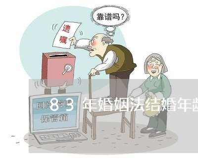 83年婚姻法结婚年龄/2023112349672