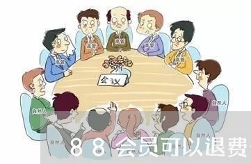 88会员可以退费么/2023061437151