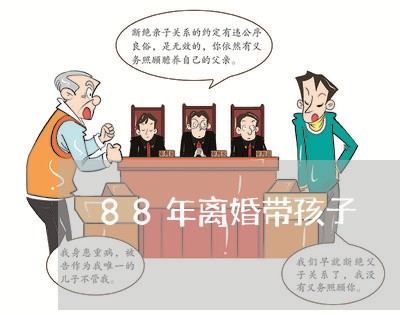 88年离婚带孩子/2023100618151