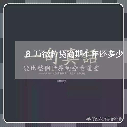 8万微粒贷逾期4年还多少/2023052712404