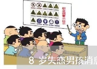 8岁失恋男孩消息/2023100776137