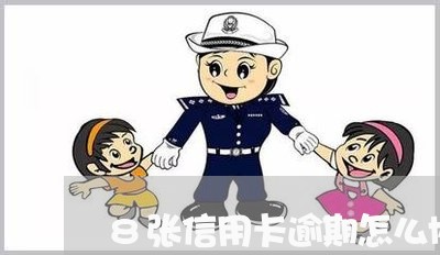 8张信用卡逾期怎么协商/2023111629693