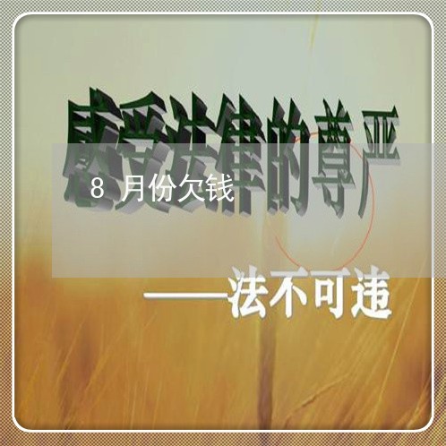 8月份欠钱/2023120815137