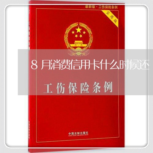 8月消费信用卡什么时候还/2023111495268