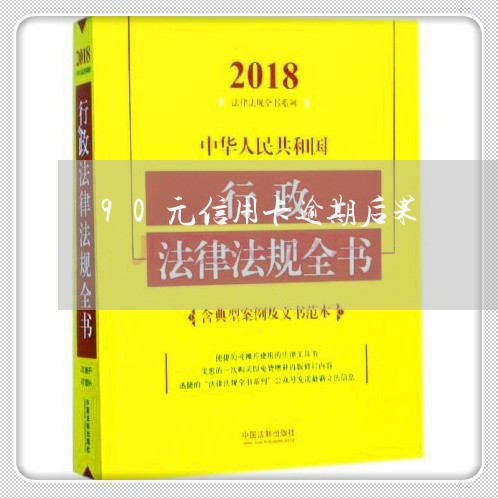 90元信用卡逾期后果/2023112539304