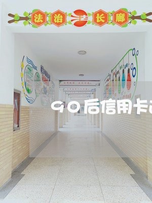 90后信用卡逾期800万/2023100936040