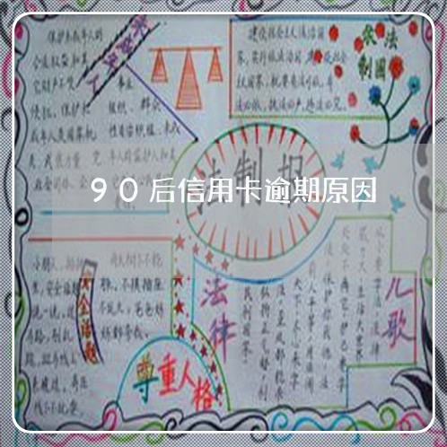 90后信用卡逾期原因/2023112518381