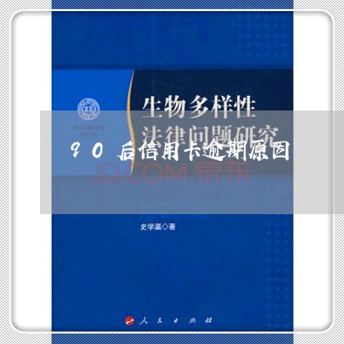 90后信用卡逾期原因/2023112595827