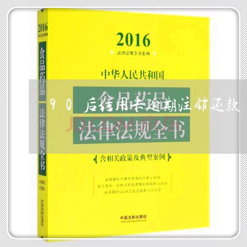 90后信用卡逾期注销还款/2023111574046