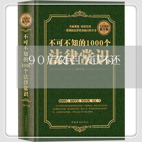 90后农民工欠钱不还/2023091540369