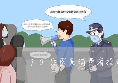 90后医美消费者投诉电话/2023031850514