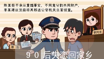 90后失恋回家乡/2023100704939