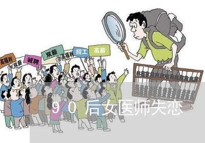 90后女医师失恋/2023100604826