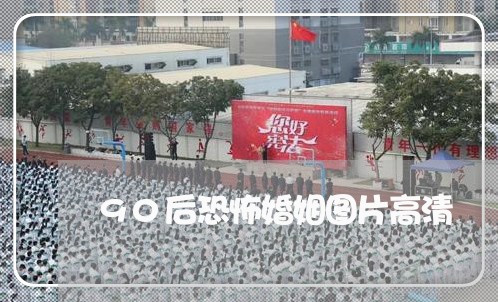 90后恐怖婚姻图片高清/2023112862795