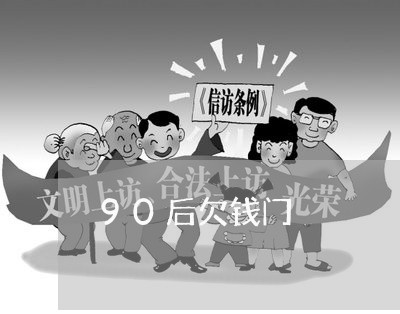 90后欠钱门/2023122009248