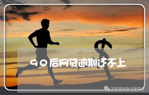 90后网贷逾期还不上/2023110276068