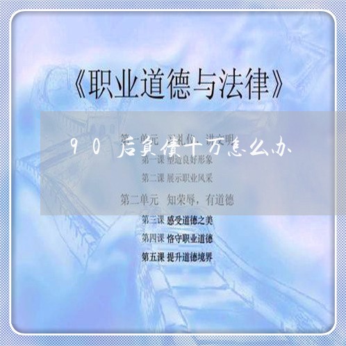 90后负债十万怎么办/2023061750592