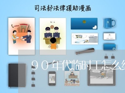 90年代临时工怎么维权/2023052310695