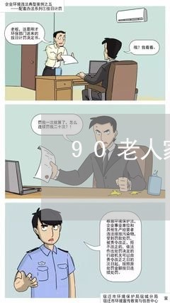 90老人家暴老伴/2023100626169