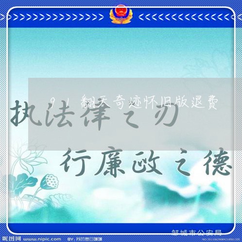 91翻天奇迹怀旧版退费/2023062015859