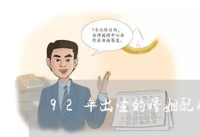 92年出生的婚姻配对图/2023112885816