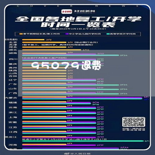 95079退费/2023041960505