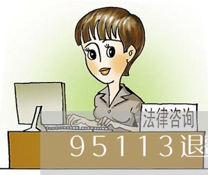 95113退费/2023041962414