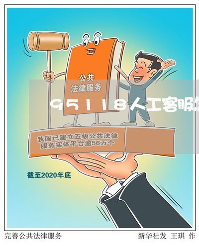 95118人工客服怎么打/2023032745839