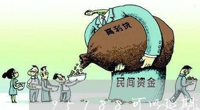 95188可以延期还款吗怎么办/2023061759405