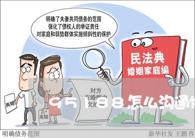 95188怎么沟通协商延期还款/2023033181794