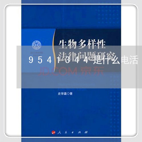 9541344是什么电活/2023031785136