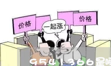 9541366是哪里的号码/2023031758582