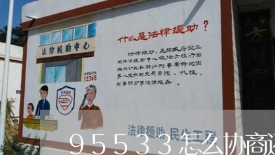 95533怎么协商还款/2023091752683