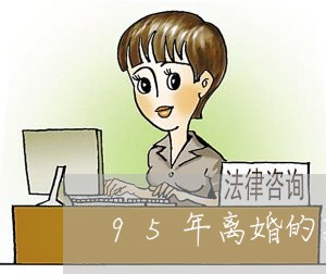 95年离婚的孩子/2023100663514