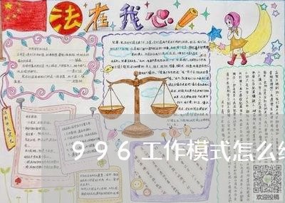 996工作模式怎么维权/2023062588493