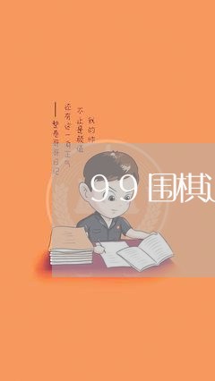 99围棋退费/2023041662706