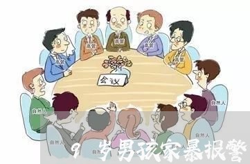 9岁男孩家暴报警/2023100659461