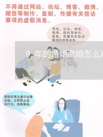 9年的婚姻离婚怎么离/2023081229381