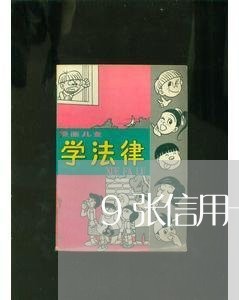 9张信用卡逾期了58次/2023052405148