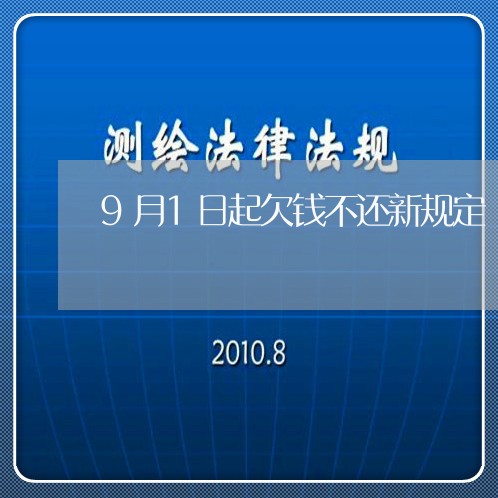 9月1日起欠钱不还新规定/2023110739370